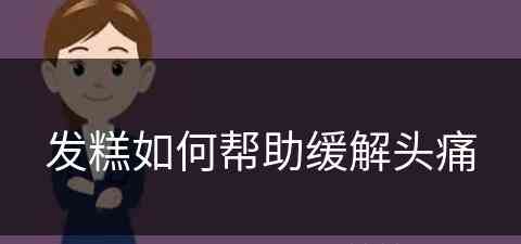 发糕如何帮助缓解头痛